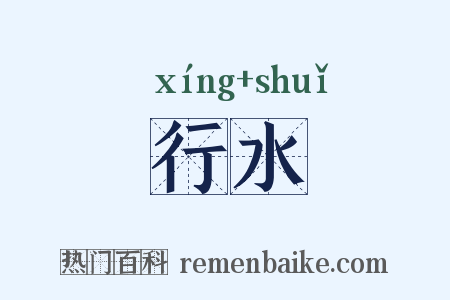 行水是什么意思的图片